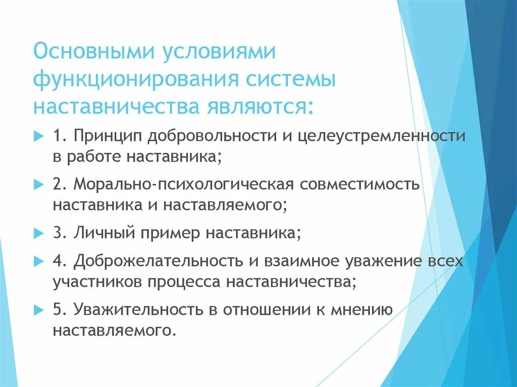 Условия функционирования и условия использования. Принцип добровольности в наставничестве. Принцип добровольности в системе наставничества. Принципы наставничества в образовании. Модель системы наставничества в школе.