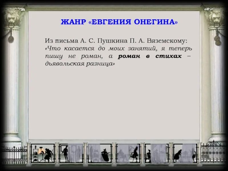 Слушать рассказ онегина. Жанр Евгения Онегина Пушкина. Евгений Онегин Пушкин Жанр. Жанр романа Евгений Онегин. Жанр романа в стихах Евгений Онегин.