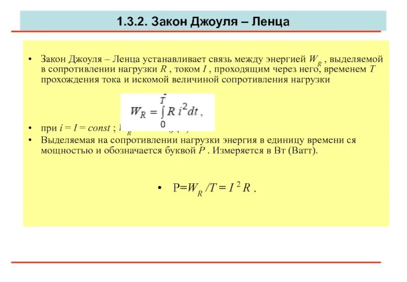 Какая формула джоуля ленца. 3 Закон Джоуля Ленца. Формулы по закону Джоуля Ленца. Выразить из закона Джоуля Ленца мощность. 2 Закон Джоуля Ленца.