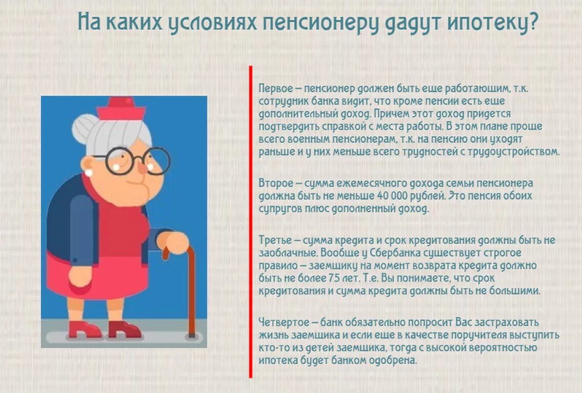 Дают ли ипотеку пенсионерам неработающим. Ипотека пенсионерам в сбербанке. Ипотека пенсионерам условия. Дают ли ипотеку пенсионерам неработающим. Можно ли взять ипотеку пенсионеру.
