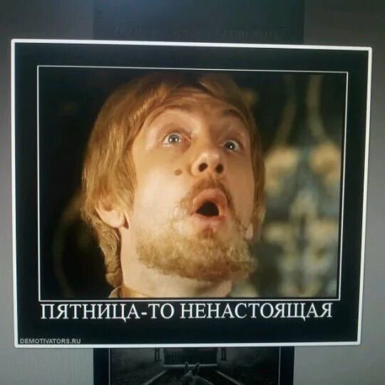 Пятница так и не научился пользоваться. Пятница ненастоящая. говорят пятница то ненастоящая. пятница не настоящая. а тятницато не настоящая.