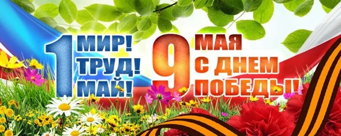 Майские праздники 1 9 мая