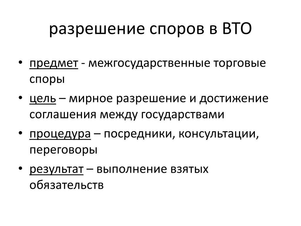 Этапы разрешения спора. Механизм разрешения споров ВТО. Механизм урегулирования споров в ВТО. Разрешение споров в ВТО. Порядок разрешения спора.