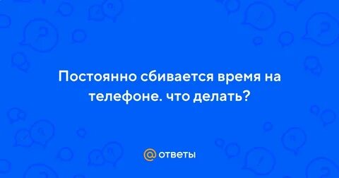 Почему сбились часы на телефоне