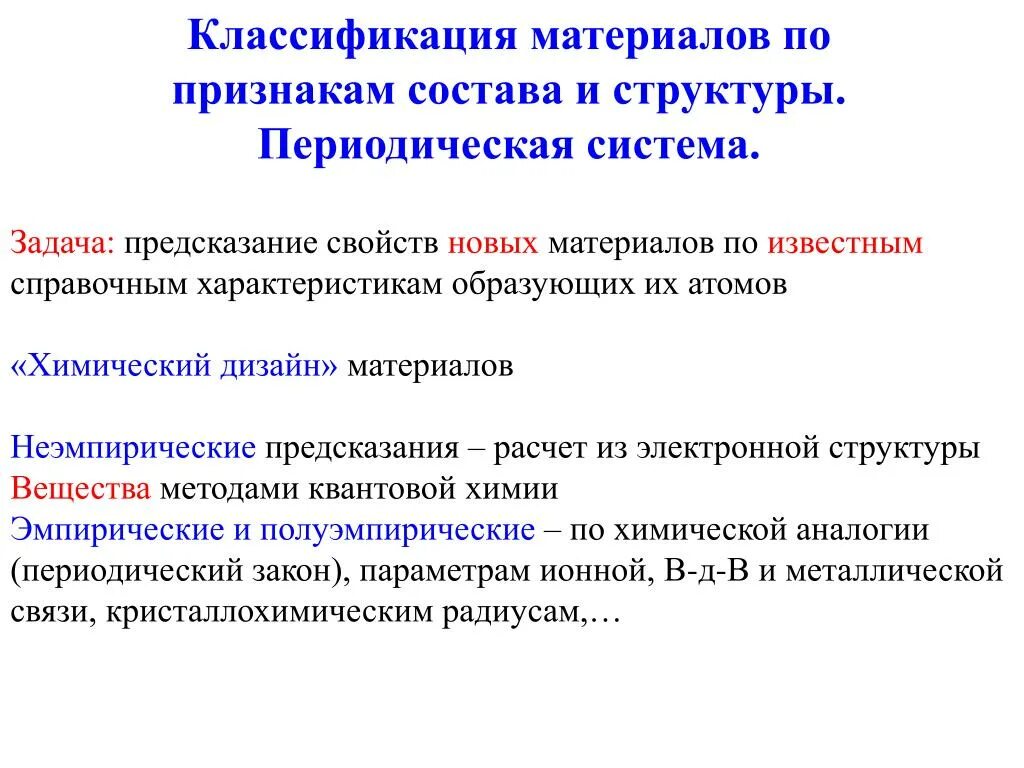 Классификация материалов сообщение. Признаки материалов. физические свойства порядкового номера. неэмпирические методы квантовой химии. полуэмпирические методы квантовой химии.