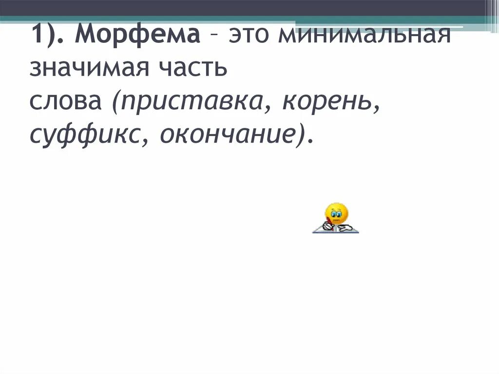 Приставка это значимая часть слова. Морфема это минимальная значимая часть слова. Минимально-значимая часть слова. Морфема наименьшая значимая часть слова.