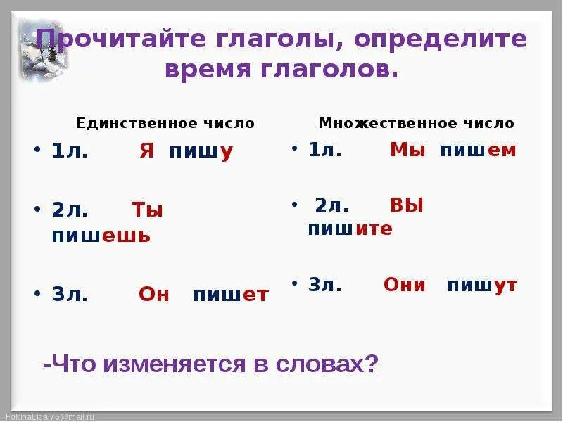 Памятка лицо и число глагола 4 класс. Изменение глаголов по числам 4 класс. Изменение глаголов по лицам. Изменение глаголов по лицам и числам. Определи время и число глаголов 3 класс