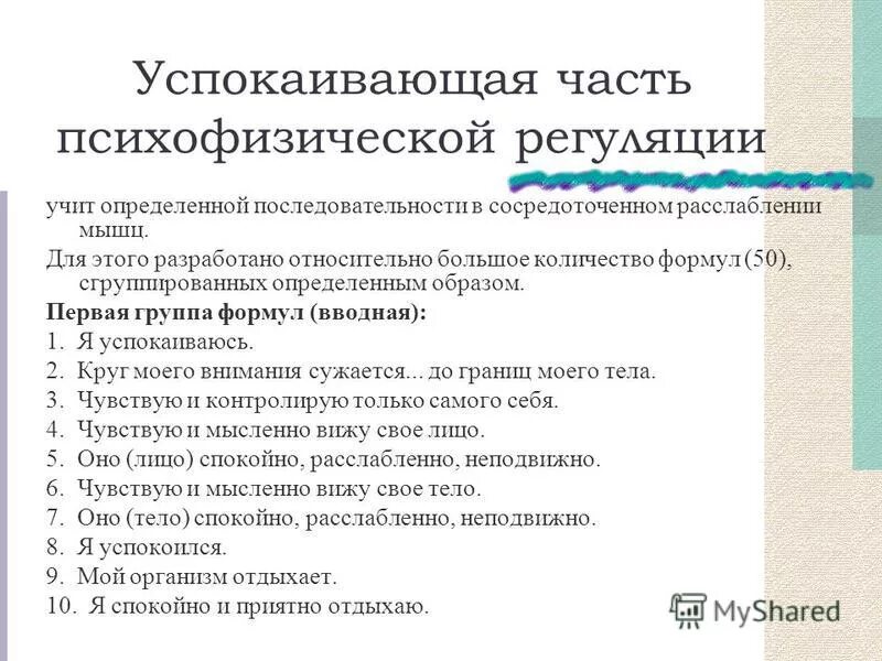 Ответы нмо использование психофизической тренировки. Психофизическая регуляция организма. психофизическая регуляция организма зож. методы психофизической регуляции. психофизическая регуляция организма презентация.