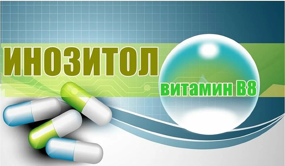 Изонитол. Изонитол препараты. инозит витамин. изонитол аналоги. мезоинозит.