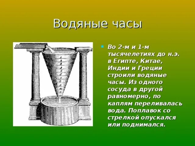 Клепсидра древнего Египта. Водяные часы. Китайские водяные часы. Древние водяные часы.