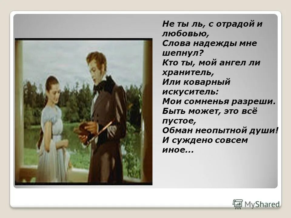 пушкин письмо татьяны. стихотворение лермонтова демон текст. ангел ли хранитель или коварный искуситель. образ евгения онегина презентация. кто ты мой ангел ли хранитель или коварный искуситель.