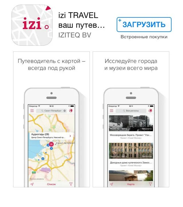 Izi travel аудиогид. ИЗИ Тревел. Приложение izi.Travel. ИЗИ Тревел аудиогид. ИЗИ Тревел аудиогид приложение.