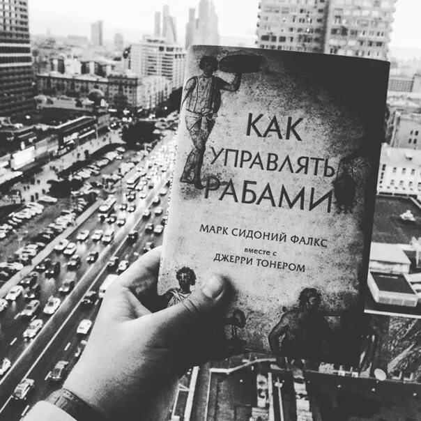 Как управлять рабами fb2. Как управлять рабами. книга по управлению рабами. джерри тонер. искусство управления рабами.
