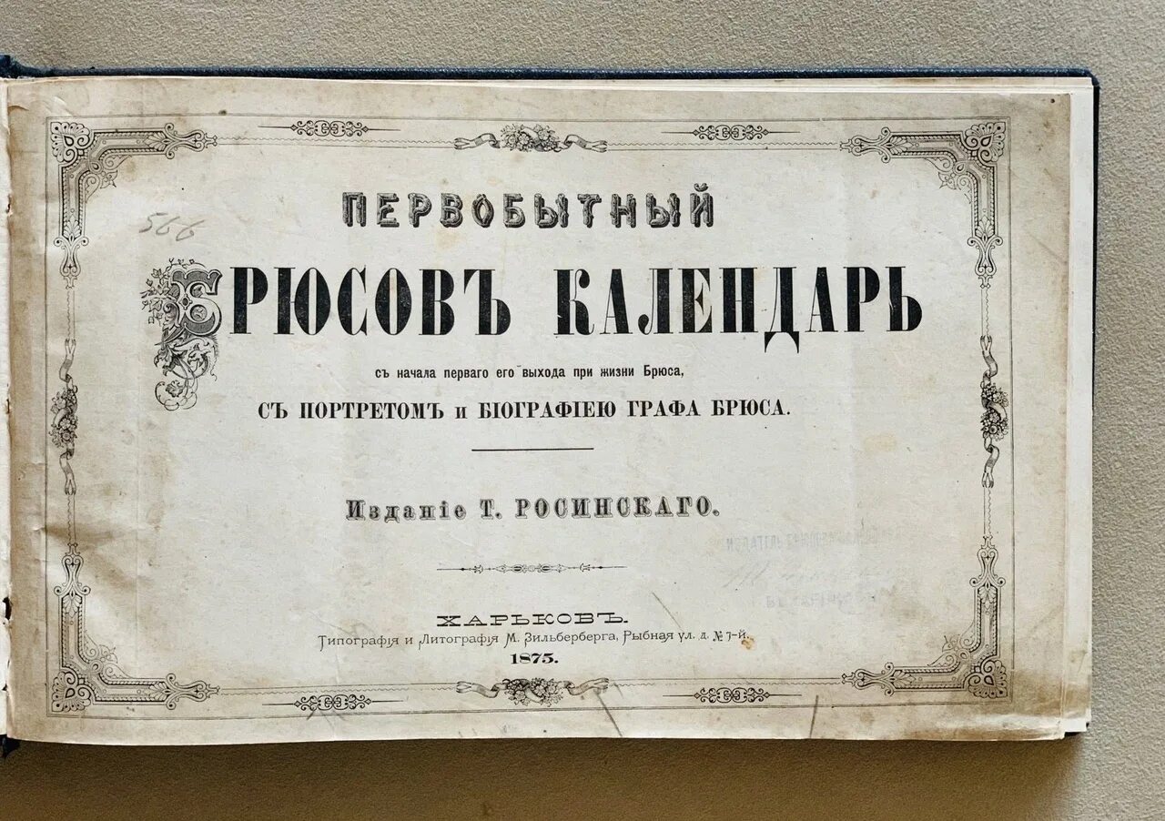 Были изданы в развитие. Первобытный календарь Якова Брюса. Астрологический календарь Якова Брюса. Брюсов календарь первое издание.