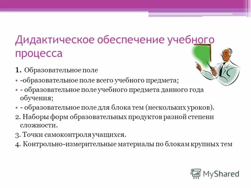 Методическое обеспечение программы дополнительного образования. Учебно-методическое обеспечение дополнительного образования. Методическое и материально – техническое обеспечение программы. Дидактическое обеспечение программы. Методическое и дидактическое обеспечение.