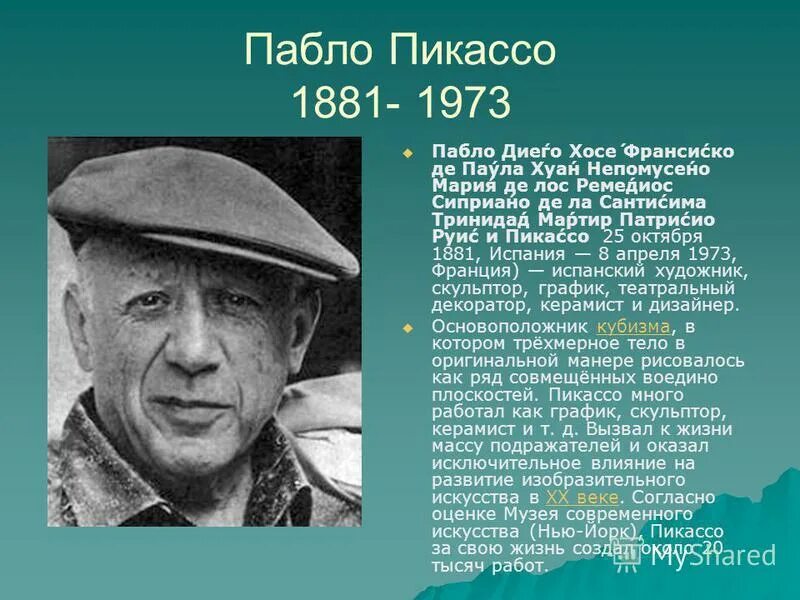 Где родился пабло пикассо. 1881 пабло пикассо. пабло пикассо (1881 — 1973 гг). па́бло руи́с-и-пика́ссо. pablo picasso - 25 октября 1881.