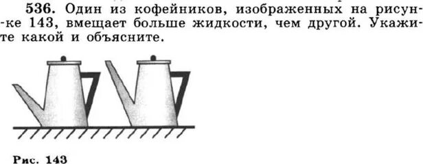 Один из кофейников изображенных на рисунке 143 вмещает больше жидкости. Какой из кофейников вмещает больше жидкости. Лукашик 7-9 класс по физике сообщающиеся сосуды. Физика в.и.Лукашик номер 536. Какая ошибка допущена на рисунке физика