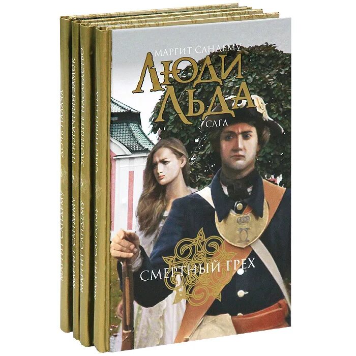 Сандему м. Люди льда маргит сандему книга книги маргит сандему. Люди льда книга. Маргит сандему люди льда 34. Сага о людях льда маргит сандему.