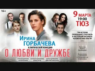 Спектакль о любви и дружбе горбачева