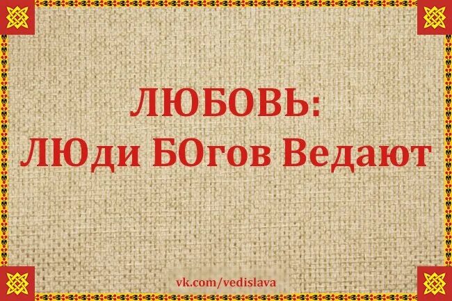 Ведать значение. Любовь люди бога ведают. любовь люди бога ведают что значит. бога ведать. люди богов ведают что означает.