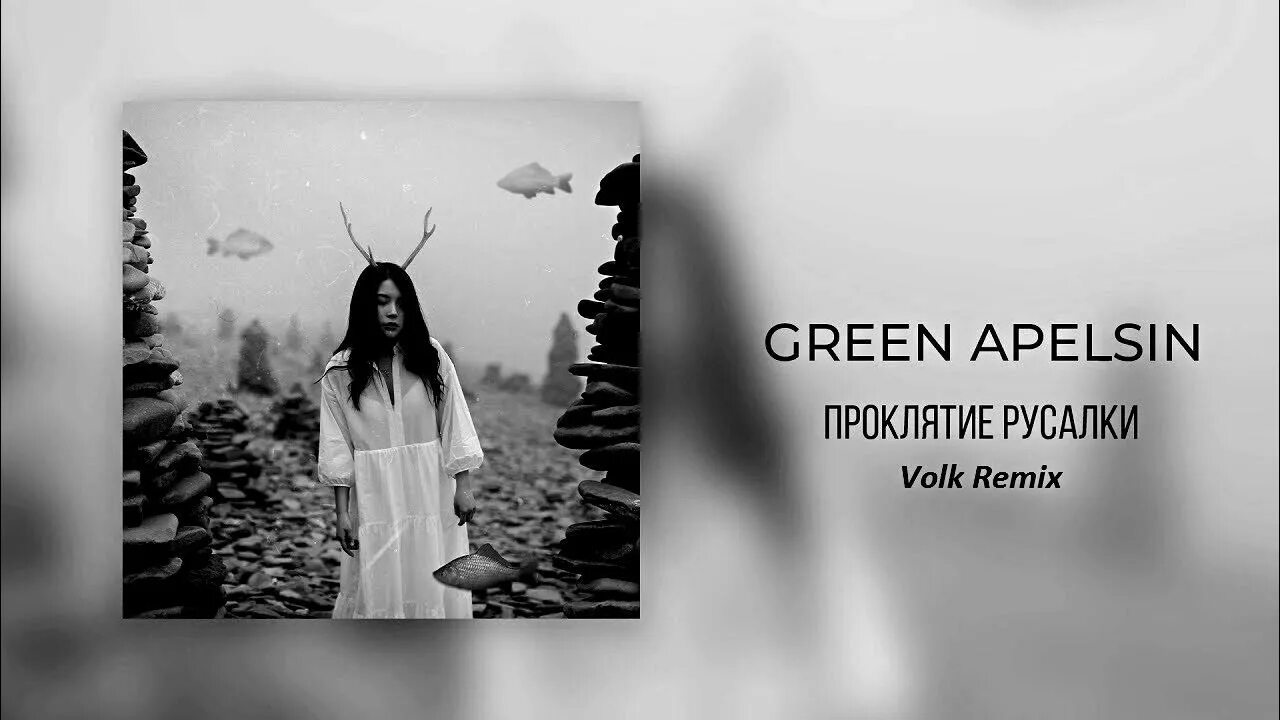 Green apelsin на небесах. Грин апельсин певица проклятие русалки. Green Apelsin певица Якутии. Проклятие русалки Green Apelsin текст.