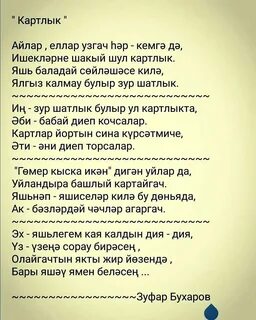 Яшь гомер бер узгач текст