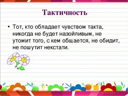 Имей такт
