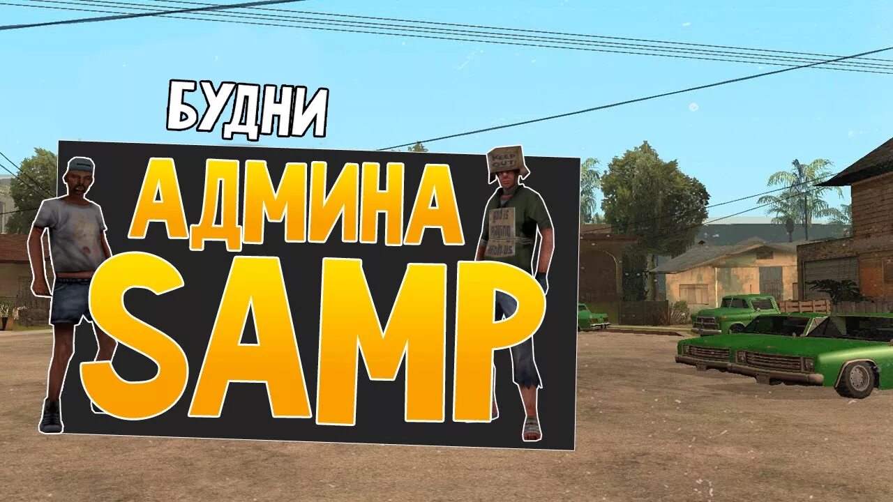 Админ самп рп. Админ будни самп. амин _ кта. будни администратора самп. скин сиджея аризона.