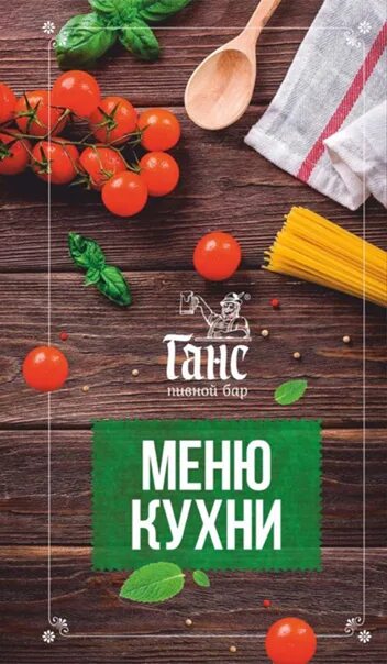 Меню бийска. Обновленное меню. ганс бийск меню. кафе ганс бийск меню. бар ганс меню.
