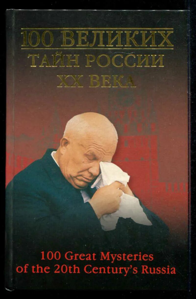 100 Великих тайн России. 100 Великих тайн России книга. 100 Великих загадок России 20 века.