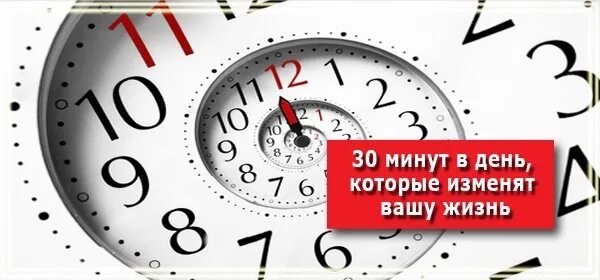 Главное 30 минут. 30 Минут. 30 Минут в день. Осталось 30 минут. 30 Минут картинка.