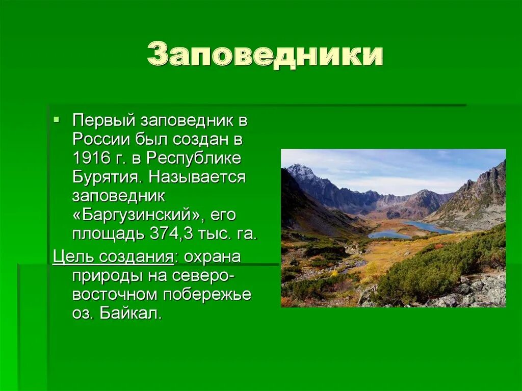 Цель создания природных парков. Описание заповедника. Название заповедников. Доклад о заповеднике. Заповедники России презентация.