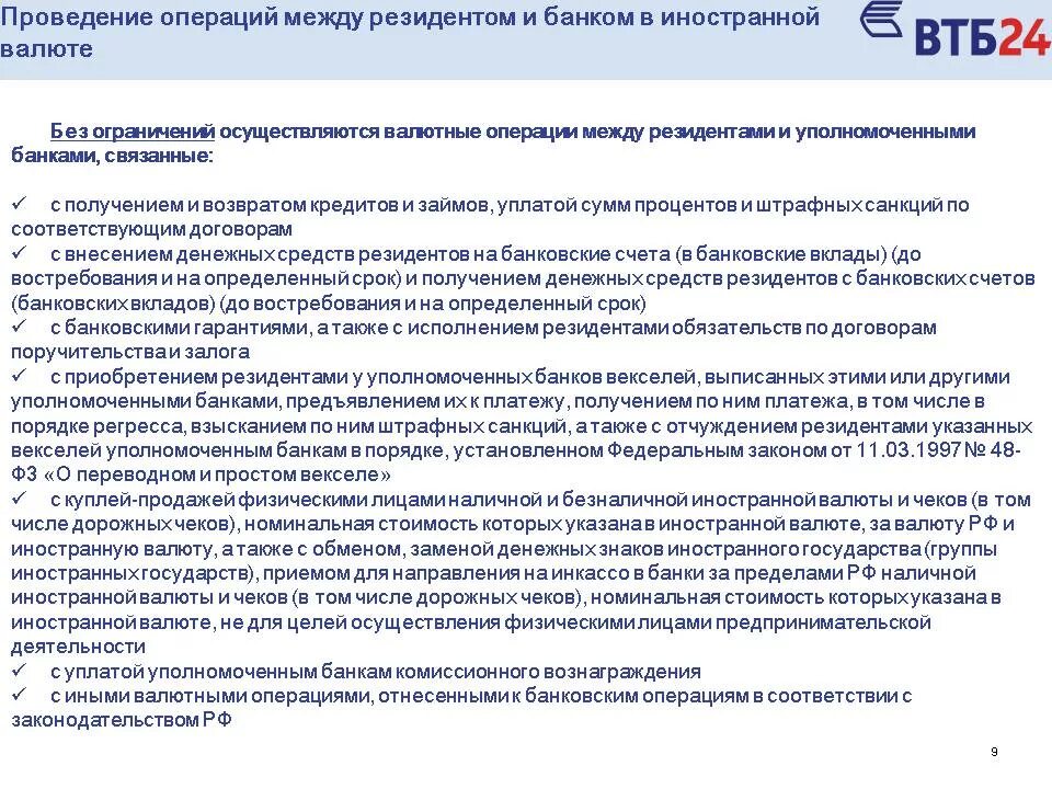 Счет в иностранной валюте. Операции уполномоченных банков с иностранной валютой. Операции банка ВТБ 24. Валютные операции банка.