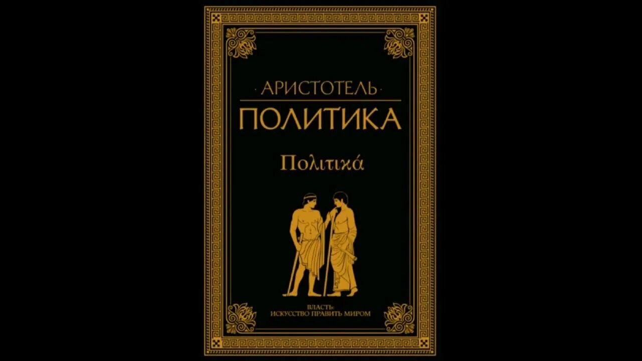 Аристотель книга 1. Книга политика. Аристотель. Трактат политика Аристотеля. Политическая философия Аристотеля книга. Сочинение Аристотеля политика.