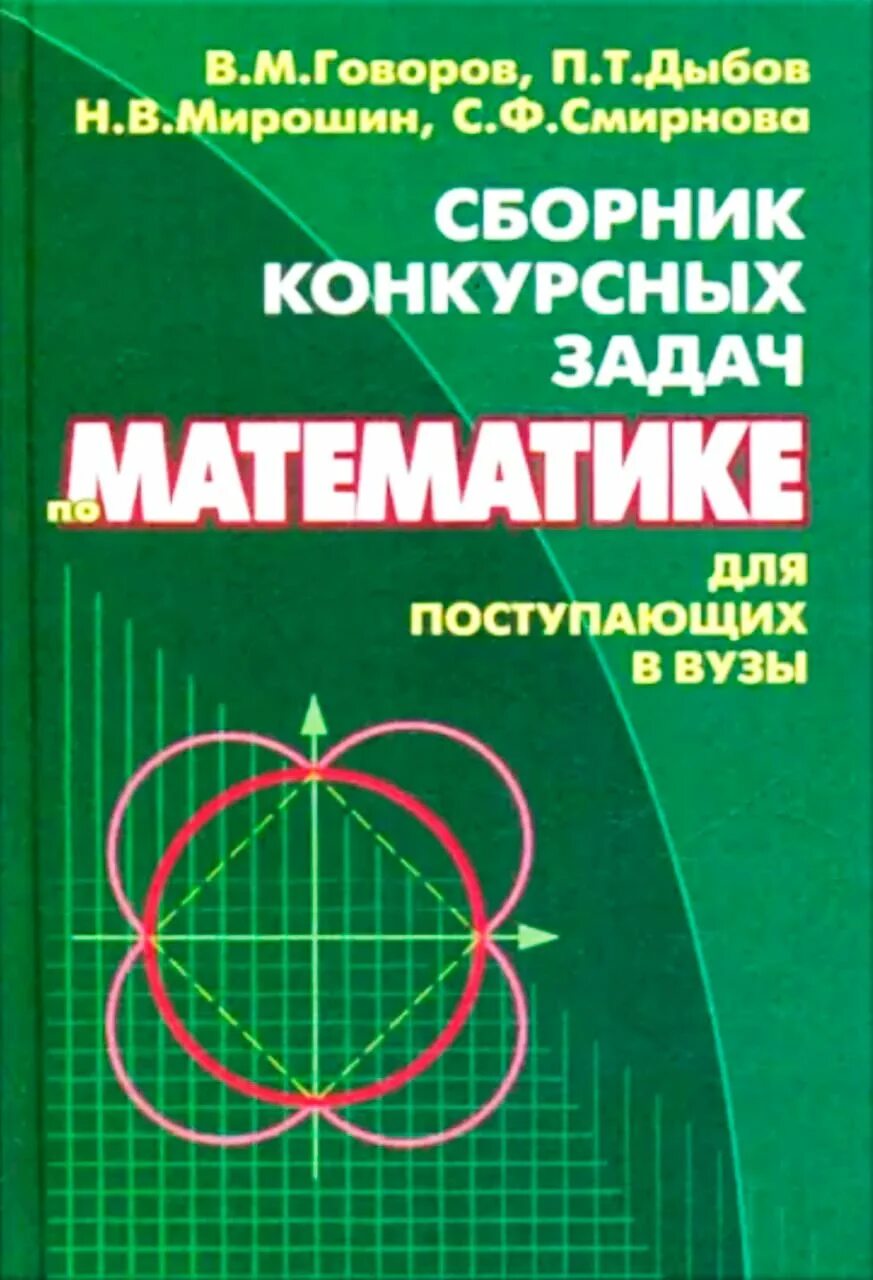Математика для поступающих в вузы с решениями. Сборник конкурсных задач по математике. сборник задач по математике для поступающих в вузы. книги для поступающих в вузы по математике. сборник заданий для поступающих в вузы по математике.