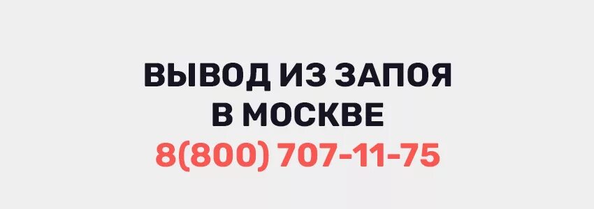 Запой вызов на дом доктор лазарев