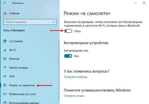 Как отключить провайдера. Как в винде 10 отключить режим самолет. Как выключить режим в самолете на Windows 10 на компьютере. Выключить режим в самолете Windows 10. Режим в самолёте Windows 10 на ПК.