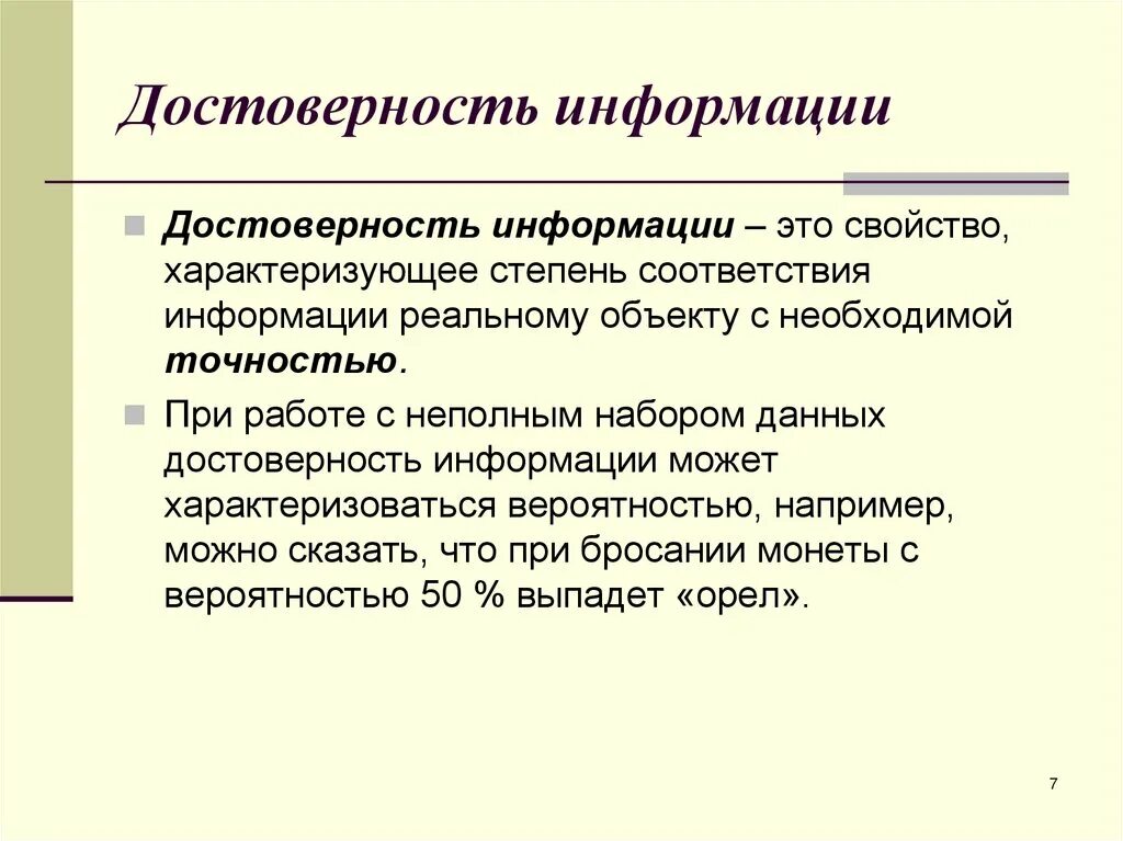 Достоверность информации. Достоверная информация картинки. Правдивость информации. Подлинность информации. Проблема достоверности информации