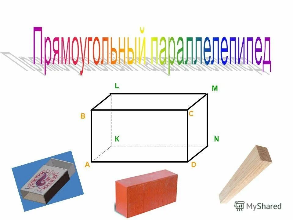 Параллелепипед. Прямоугольный параллелепипед. Изображение параллелепипеда. Тема прямоугольный параллелепипед.