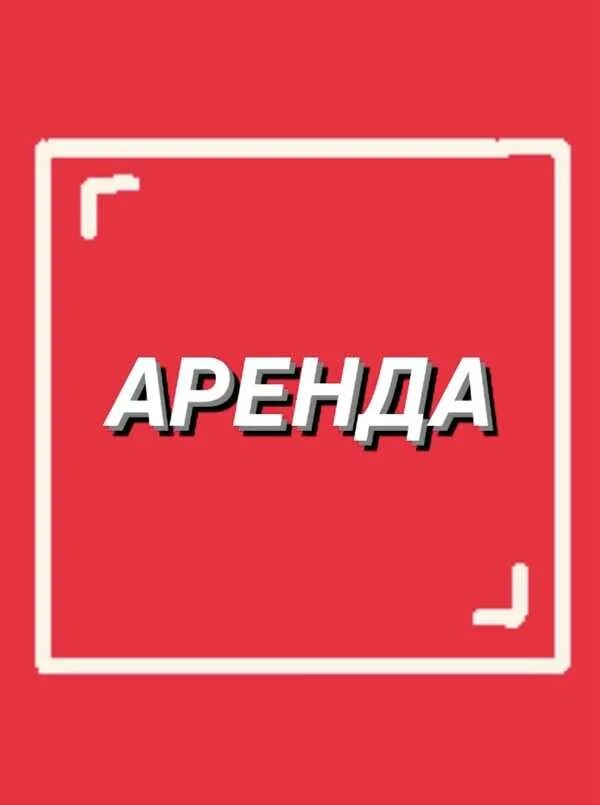 Сдается в найм. Сдается в аренду. аренда помещений реклама. сдам в аренду помещение. аренда помещения картинка.