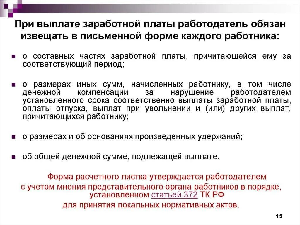 При выплате заработной платы работодатель обязан. При выплате ЗП работодатель обязан. Закон о выплате заработной платы. Даты выплаты заработной платы должны быть установлены.