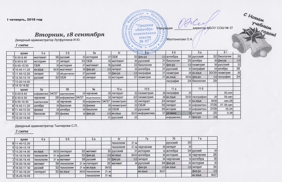 Расписание на вторник школа. Расписание школы 35. Расписание школы 25. Расписание уроков на вторник. Расписание 25 сентября