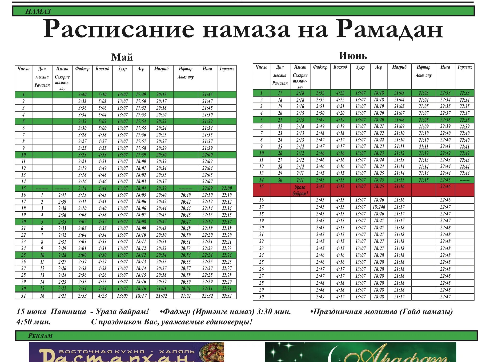 Время отпускания уразы. Календарь Рамадан. Расписание Рамадана. Расписание намазов на Рамадан. Календарь Рамазан намаз.