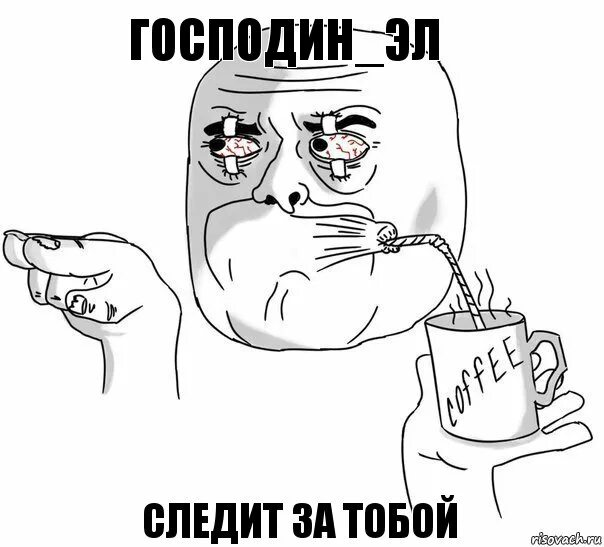 Шутки про плед. Слежу за тобой мем. Слежу за тобой мем. Я слежу за тобой. Я слежу за вами.