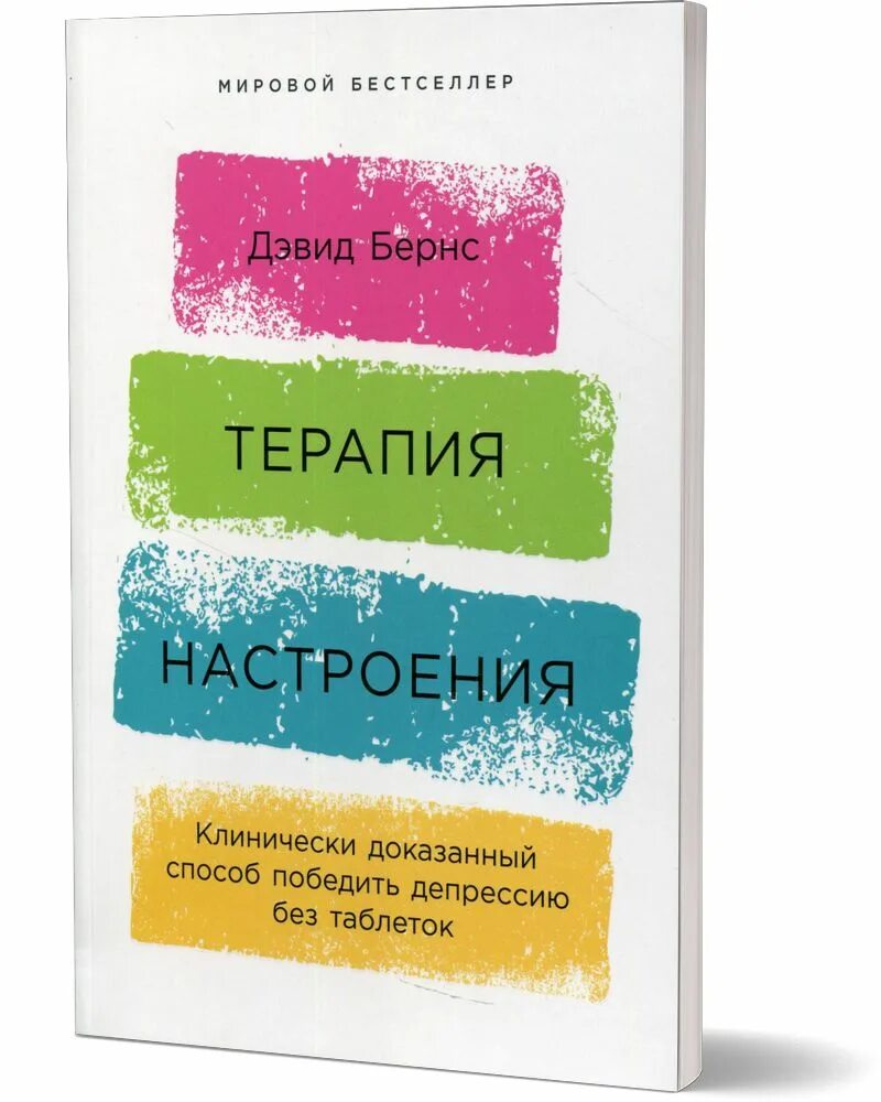 Д Бернс терапия настроения. Бернс д. Дэвид «терапия настроения». Терапия настроения книга. Терапия настроения.