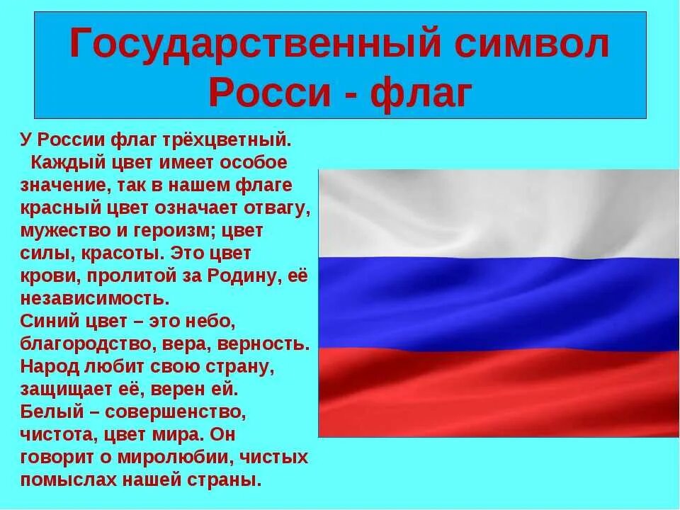 Какое значение имеет государственный флаг 4 класс. Государственный флаг. Государственный флаг России. Доклад о флаге России.