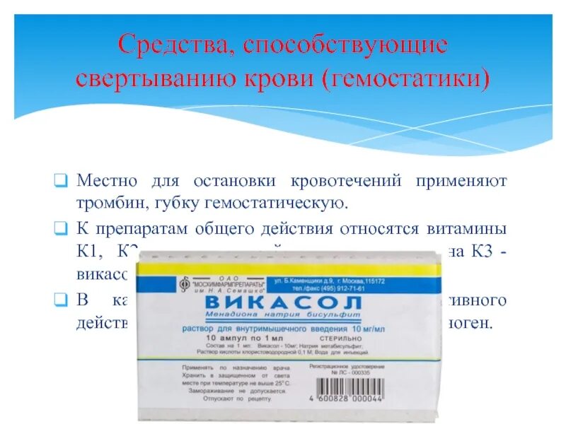 Препаратам плазмы гемостатического действия относят тест аккредитация. Средства, применяемые для остановки кровотечений. Для остановки кровотечения применяют препараты. Для остановки кровотечения используют препарат. Лекарственное средство, применяемое для остановки кровотечений.