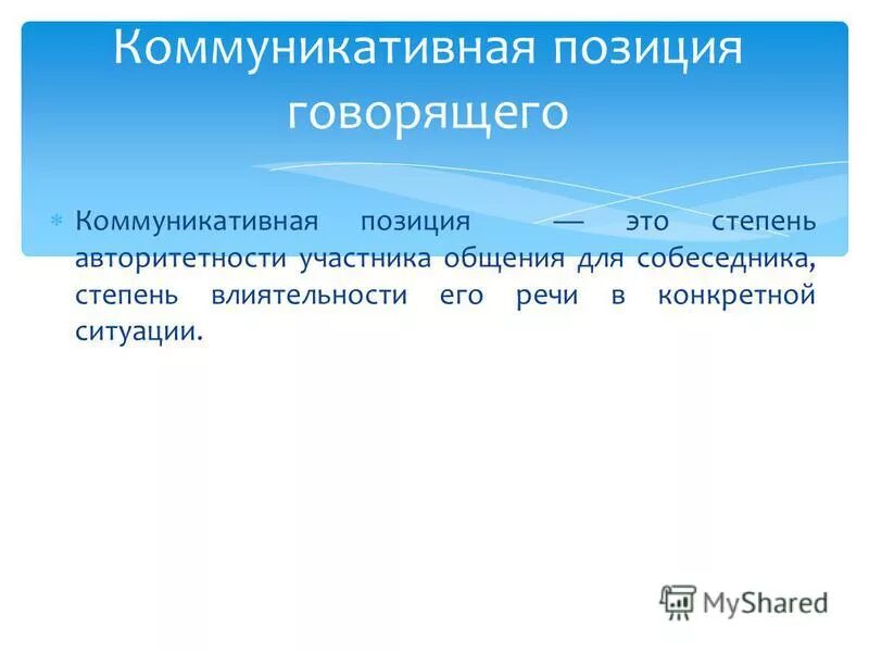 Позиция говорящего. Ономасиология. Позиция говорящего. Коммуникативные позиции. Позиция говорящего.