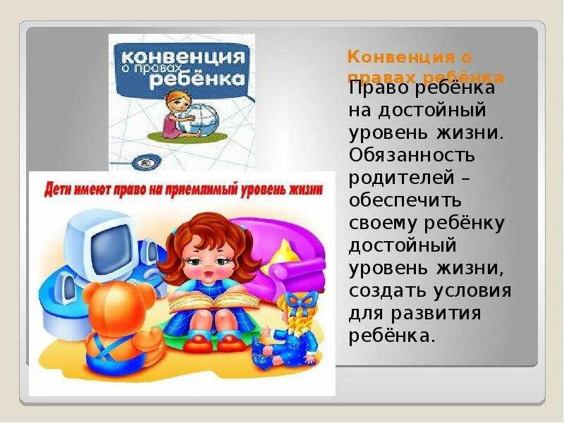 Право на жизненный уровень. Конвенция о правах ребенка презентация. Конвенция в картинках для детей. Презентации о конвенциях ребенка.