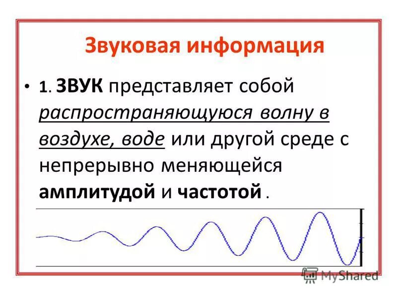 1 звук представляет. Звуковая информация. звуковая информация примеры. акустическая информация. звук представляет собой.